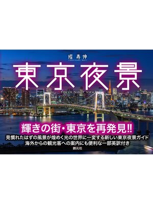 cover image of 東京夜景